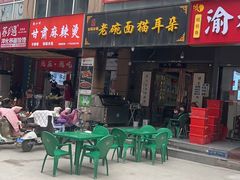 -后卫寨猫耳朵(后卫寨店)