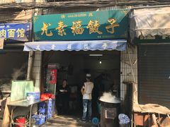 门面-尤素福东举院饺子馆