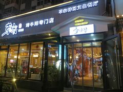 门面-草家酱蟹炭火烤肉店(珲春南路一店)