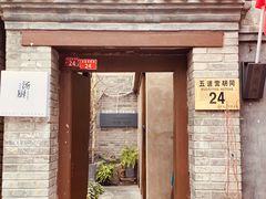 门面-汤厨(五道营店)