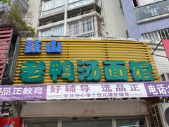 -老鸭汤面馆(福光南路店)