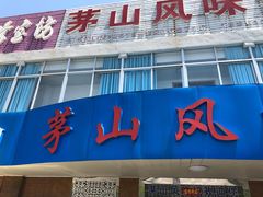 门面-茅山风味馆