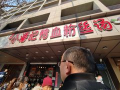 门面-小潘记鸭血粉丝汤