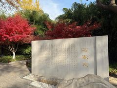 -习家池