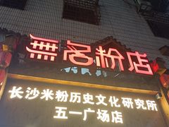-无名粉店(五一广场店)