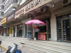 门面-老王记糕干(养鱼池路店)