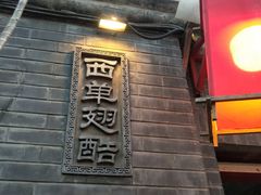 -西单翅酷(西单店)