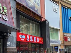 -荔银肠粉(深圳宝安西乡店)