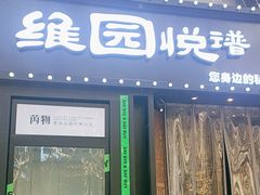 -维园悦谱·海派家常菜(乌鲁木齐南路店)