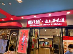 -南八仙·老上海味道(南京东路店)