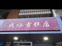 -成裕雪糕店(士多店)