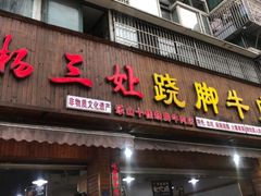 -杨三娘跷脚牛肉(羊子山西路店)