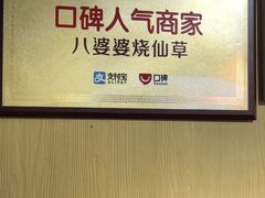 -八婆婆烧仙草(中山路店)