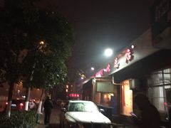 门面-高伟炒鸡总店(金源路店)