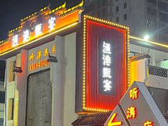 -渔港甄宴·海鲜·地标烟台菜(金沙滩店)