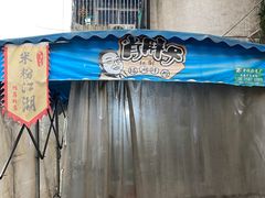 -肖胖子猪油拌粉