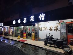 -绍兴名菜馆(可乐路店)