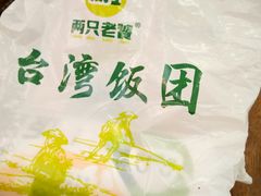 -两只老饕(银泰创意城店)