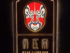 -俏江南(北京环球贸易中心店)