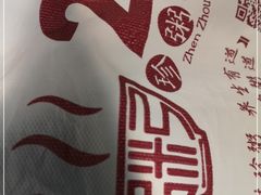 -珍粥道(杉杉奥特莱斯店)