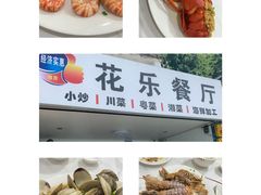 -花乐餐厅(涠洲岛店)