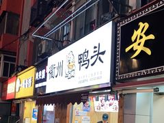 门面-六鸭堂(新街口店)