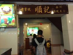 顺记冰室-顺记冰室(宝华路店)