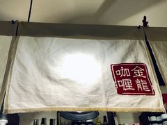 -金龙咖喱