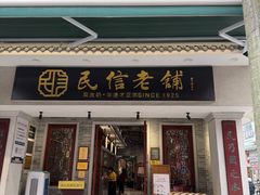 -民信老铺(双皮奶博物馆店)