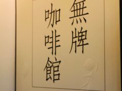 -无牌咖啡&酒馆