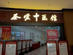 -圣爱中医馆(七星岗店)