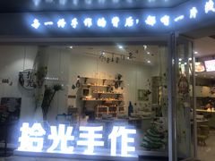 -拾光陶吧