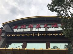 -南湖船菜大酒店