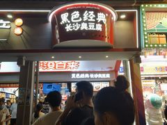 -黑色经典臭豆腐·湖南特产(坡子街店)