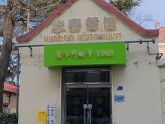 -华春餐馆(鱼山路店)