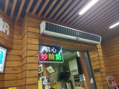 门面-初心炒酸奶(厚德品园店)