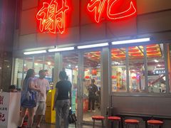 -谢记上海大排档(长寿路店)
