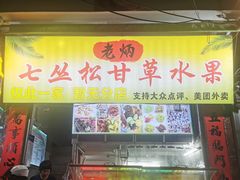 -老炳·七丛松甘草水果