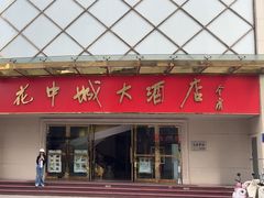 -花中城(清泰街店)