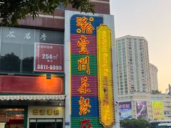 -明腾壹间茶餐厅(新都会花园广场店)