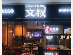 门面-文叔·湖北名小吃·小龙虾(华强北店)