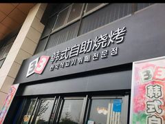 门面-33韩式自助烧烤(环城南路店)