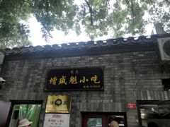 -增盛魁小吃店