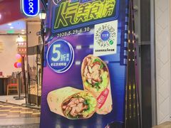 门面-特派卷·老北京烤鸭卷(合生汇购物中心店)