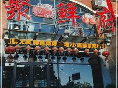 门面-桔子海鲜烧烤大排档(金沙滩店)