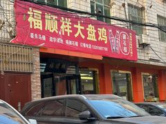 -福顺祥大盘鸡(临潼店)