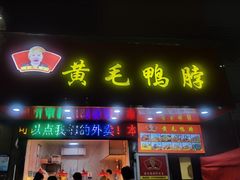 -黄毛鸭脖(汉阳总店)