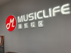 -MusicLife音乐(浦东校区)