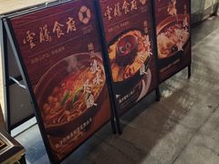 -云腾食府·云南菜