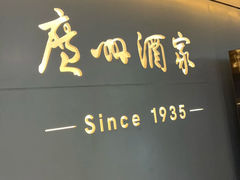 -广州酒家(越华店)